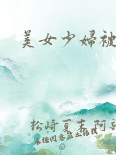 美女少妇被爆操