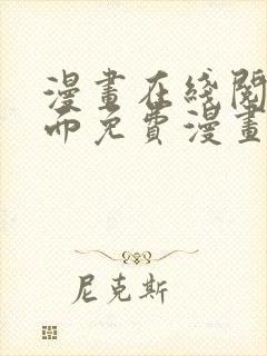 漫画在线阅读页面免费漫画入口页面弹窗漫画