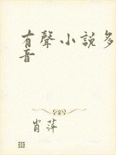 有声小说多人配音