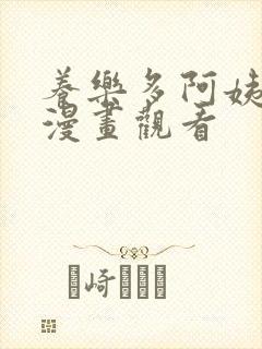 养乐多阿姨免费漫画观看