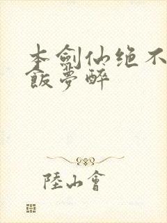 本剑仙绝不吃软饭梦醉