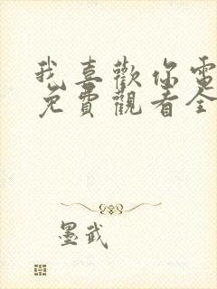 我喜欢你电视剧免费观看全集西瓜