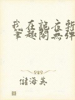 我在诡夜斩神魔笔趣阁无弹窗免费