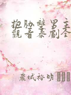 抱胁双男主免费观看泰剧全集高清