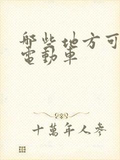 哪些地方可以租电动车