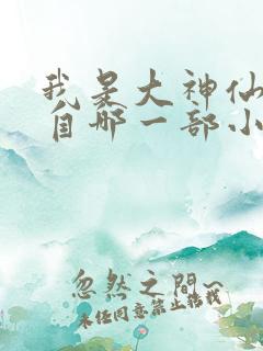 我是大神仙改编自哪一部小说