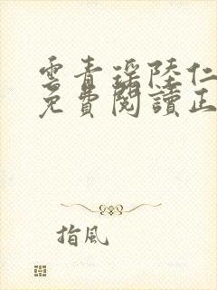 云青瑶陆仁小说免费阅读正版