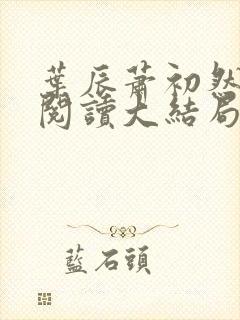 叶辰萧初然全文阅读大结局最新