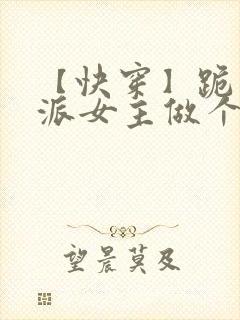 【快穿】跪求反派女主做个人