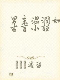 男主温润如玉的古言小说