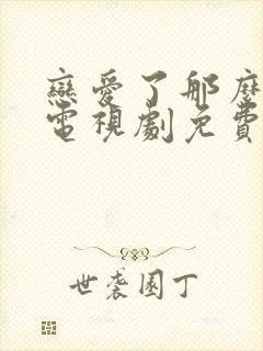 恋爱了那么多年电视剧免费观看