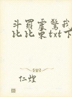 斗罗震惊我成了比比东txt下载