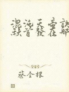 混沌天帝诀楚剑秋首发在哪