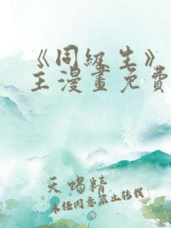 《同级生》双男主漫画免费阅读全集