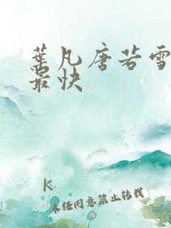 叶凡唐若雪最新最快