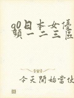 g0日本女优视频一二三区