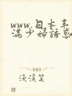 www.日本丰满少妇诱惑中文