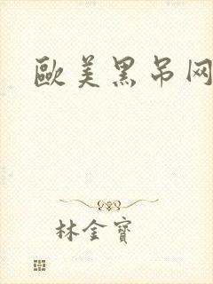 欧美黑吊网站