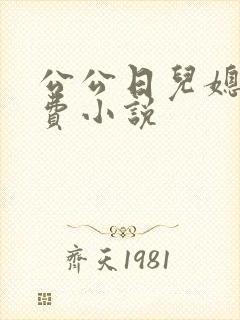 公公日儿媳妇免费小说