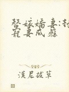 替嫁娇妻:封少宠妻成瘾