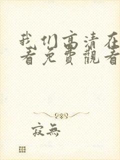 我们高清在线观看免费观看电视剧