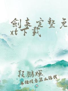 剑来完整免费txt下载