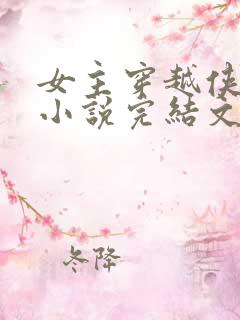 女主穿越侠岚的小说完结文