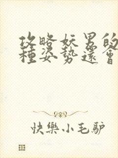 攻略妖男的一万种姿势还会更新吗