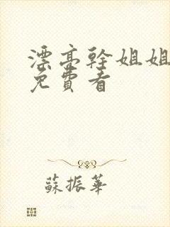 漂亮干姐姐韩漫免费看