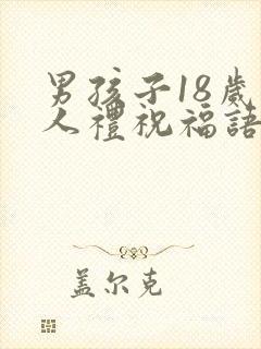 男孩子18岁成人礼祝福语