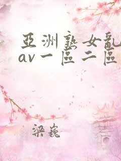 亚洲熟女乱子伦av一区二区三区