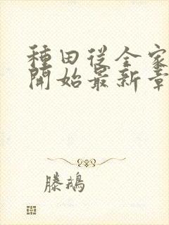 种田从全家穿越开始最新章节