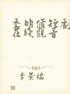 季明修短剧全集在线观看