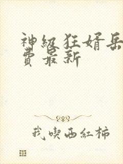 神级狂婿岳风免费最新