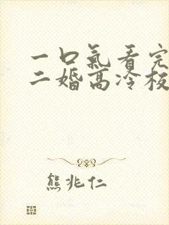 一口气看完我爸二婚高冷校花是我妹