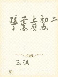 孩子上初二厌学了怎么办