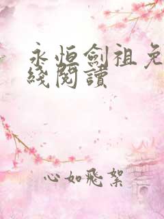 永恒剑祖免费在线阅读