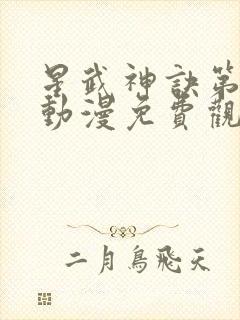 星武神诀第二季动漫免费观看