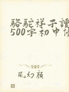 骆驼祥子读后感500字初中优秀作文
