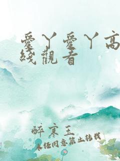爱丫爱丫高清在线观看