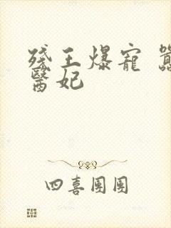 残王爆宠 嚣张医妃