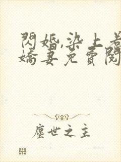 闪婚,染上惹火娇妻免费阅读