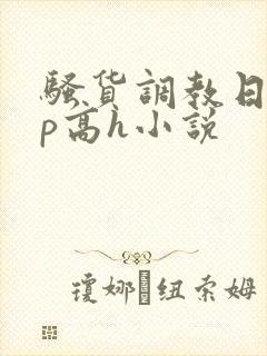 骚货调教日常np高h小说