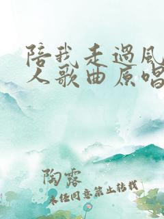 陪我走过风雨的人歌曲原唱