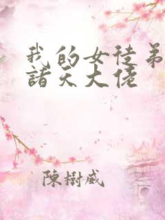 我的女徒弟都是诸天大佬