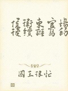 侯卫东官场笔记后续谁写的