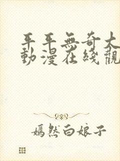 平平无奇大师兄动漫在线观看