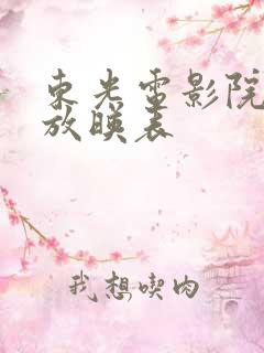 东光电影院今日放映表