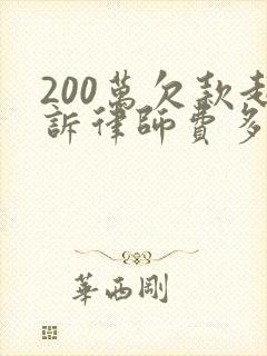 200万欠款起诉律师费多少钱