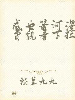 成也萧河漫画免费观看下拉式六漫画